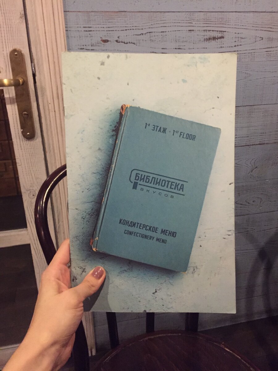 Ресторан «Библиотека вкусов», меню, Невский, 20, фото автора статьи