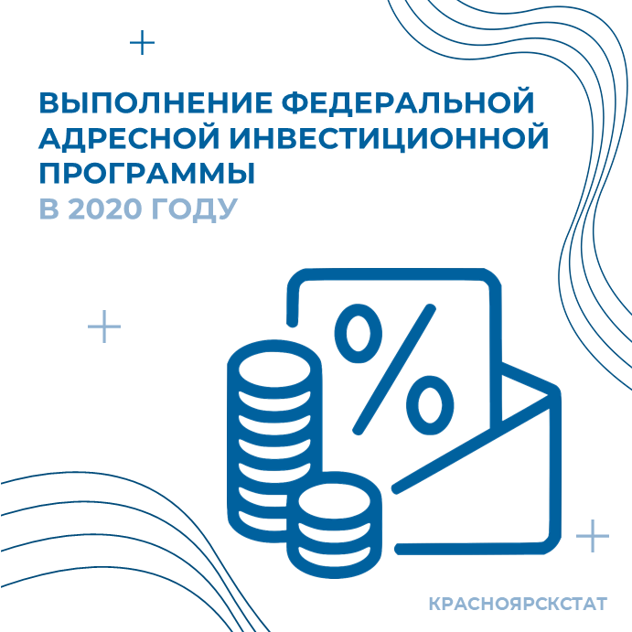 Бюджет рф на 2021 год в цифрах. Инвестиционная программа москвы на 2021-2023 годы. Адресная инвестиционная программа. Красноярскстат логотип. Формирование федеральной адресной инвестиционной программы.