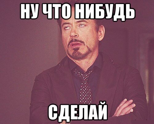 Делай хоть что нибудь. Делай хоть что то. Приготовить хоть что картинка. Ну хоть что нибудь. Делай хоть что нибудь.