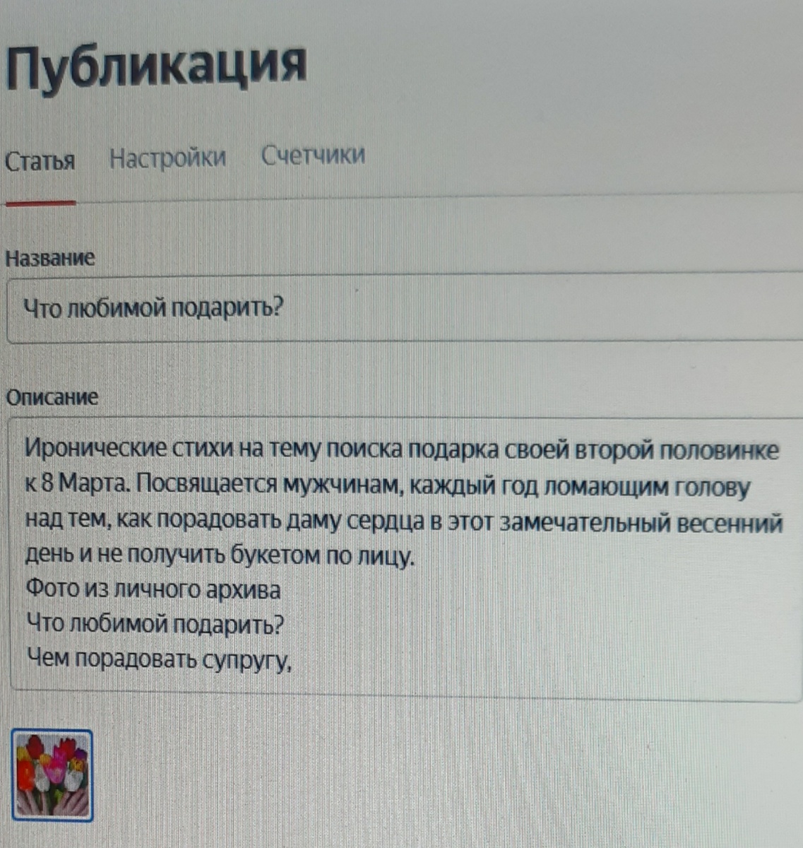А так отображается карточка после внесения исправлений. Как видите, букет никуда не делся. Снимок экрана из личного архива