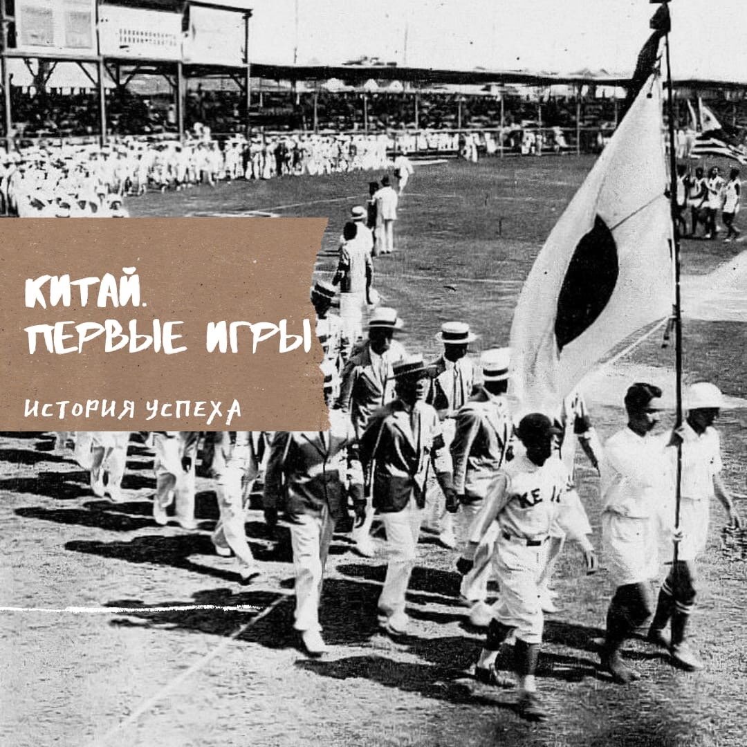  Дальневосточные игры в Маниле, 1913 г.
