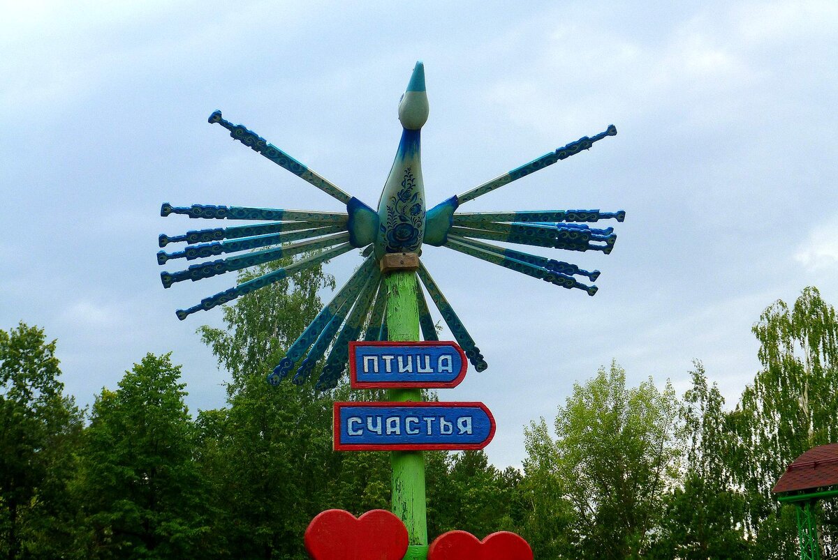 Вот где она, Птица Счастья!