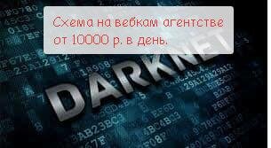 Заработок на вебкам агентстве от 10000 р. в день.