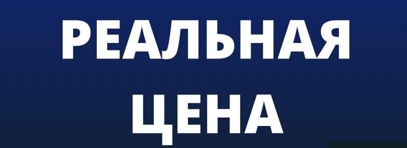 РЕАЛЬНАЯ ЦЕНА ЗА УСЛУГИ И ТОВАР