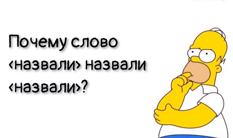 Отчего текст. Почему слово назвали назвали. Почему слово назвали почему. Почему слово назвали слово. Почему слово называется называется называется.