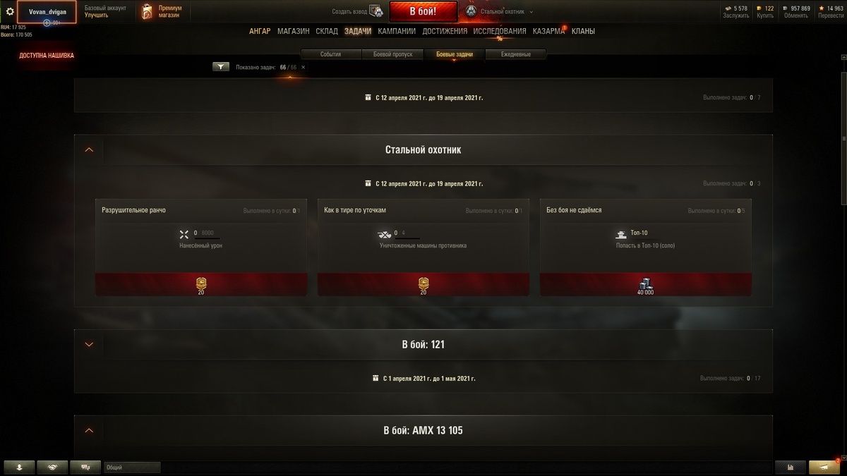 Боевые задачи в режиме стального охотника. Мой скриншот из клиента игры