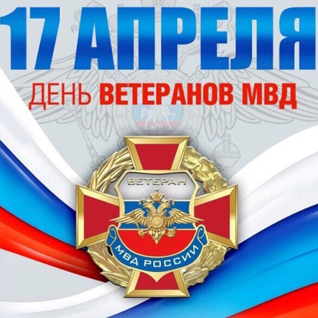 Ветеран МВД открытка