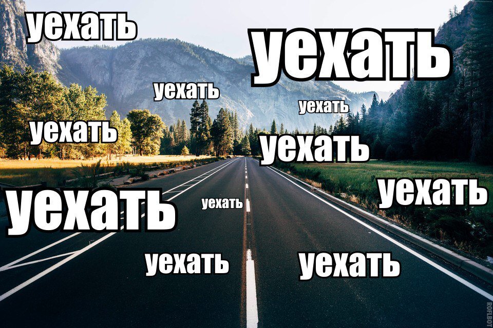 Сегодня мы свалим из города. Уехать далеко. Хочется уехать далеко далеко. Хочу уехать далеко. Уезжаю картинки.