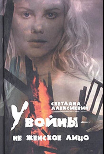 Автор Светлана Алексиевич
