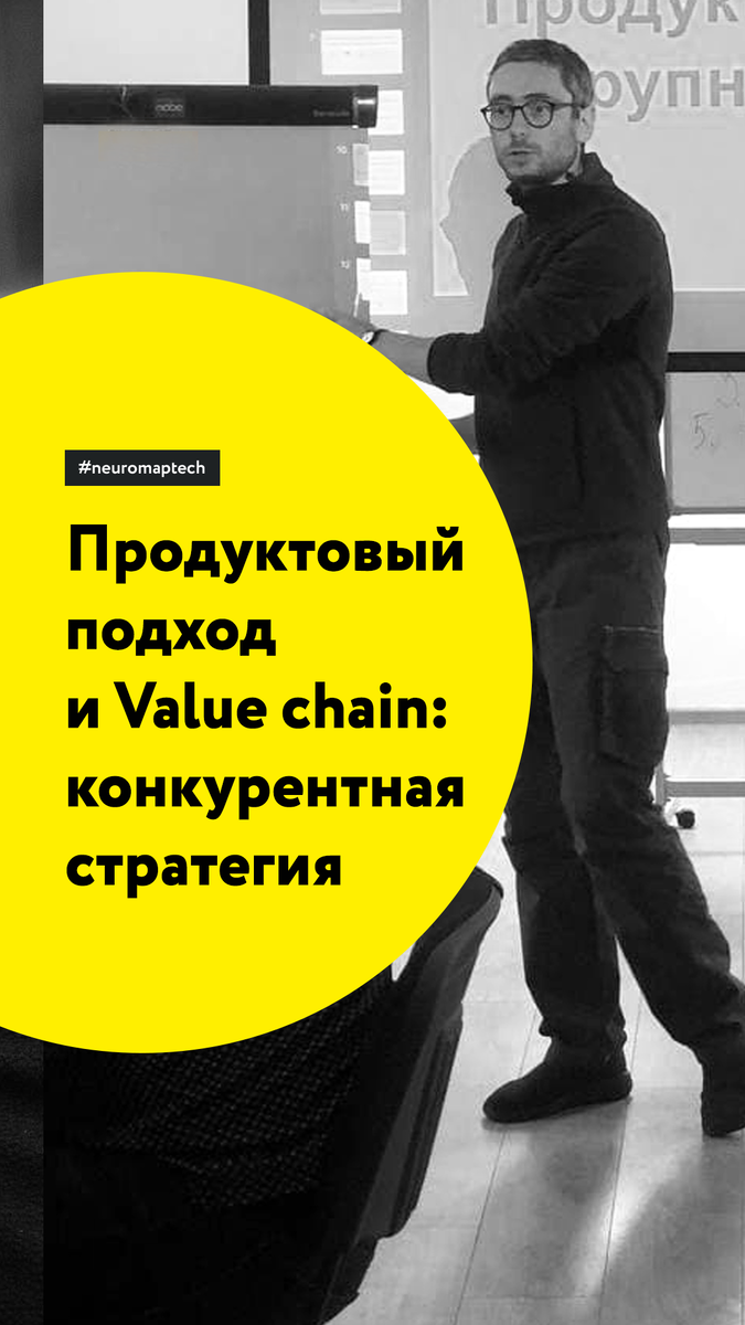 Продуктовый подход и Value chain