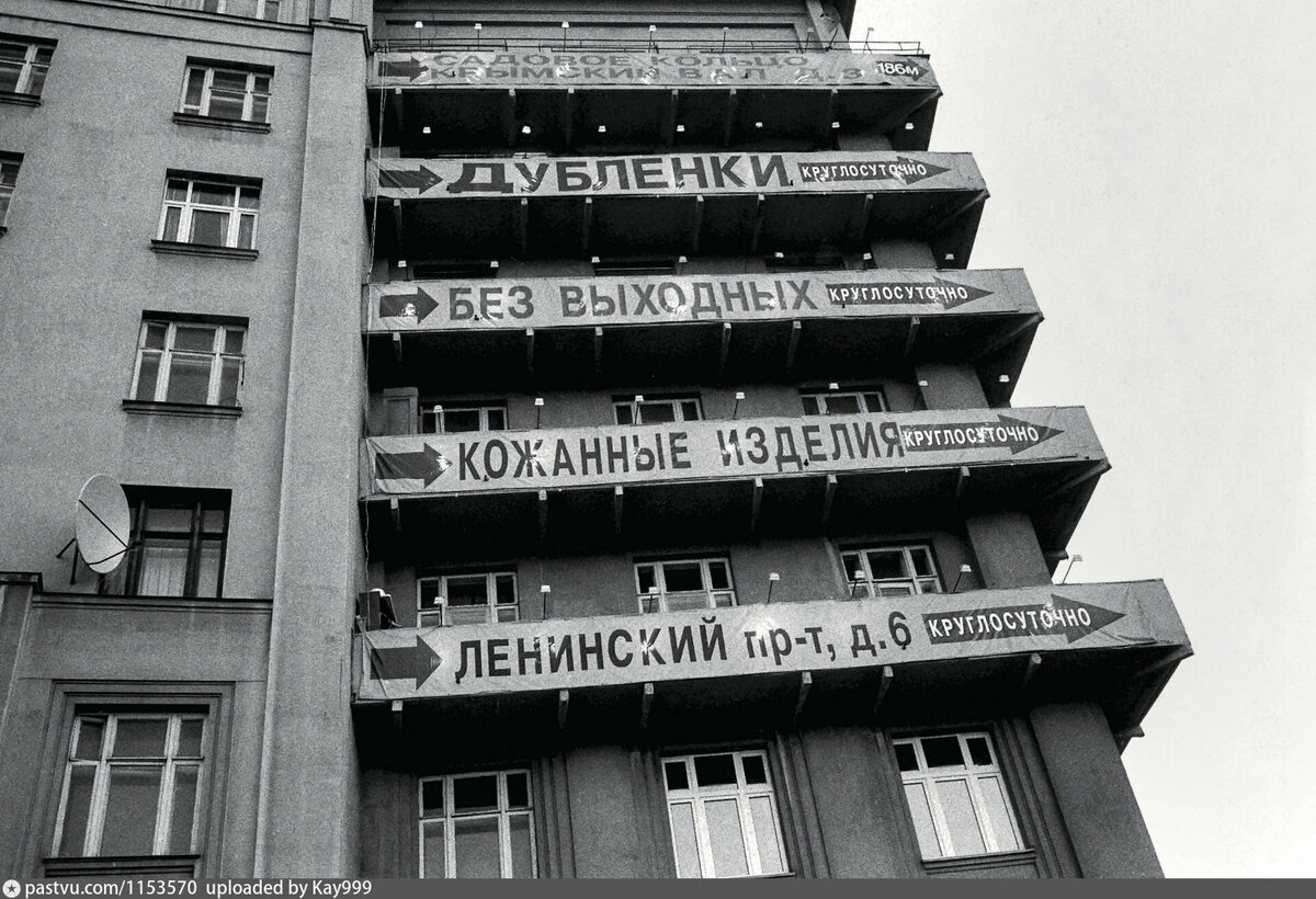 Реклама на Крымском валу, 1997.