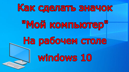 Как вывести значок «Этот компьютер» на рабочий стол в Windows 10 и Windows 11