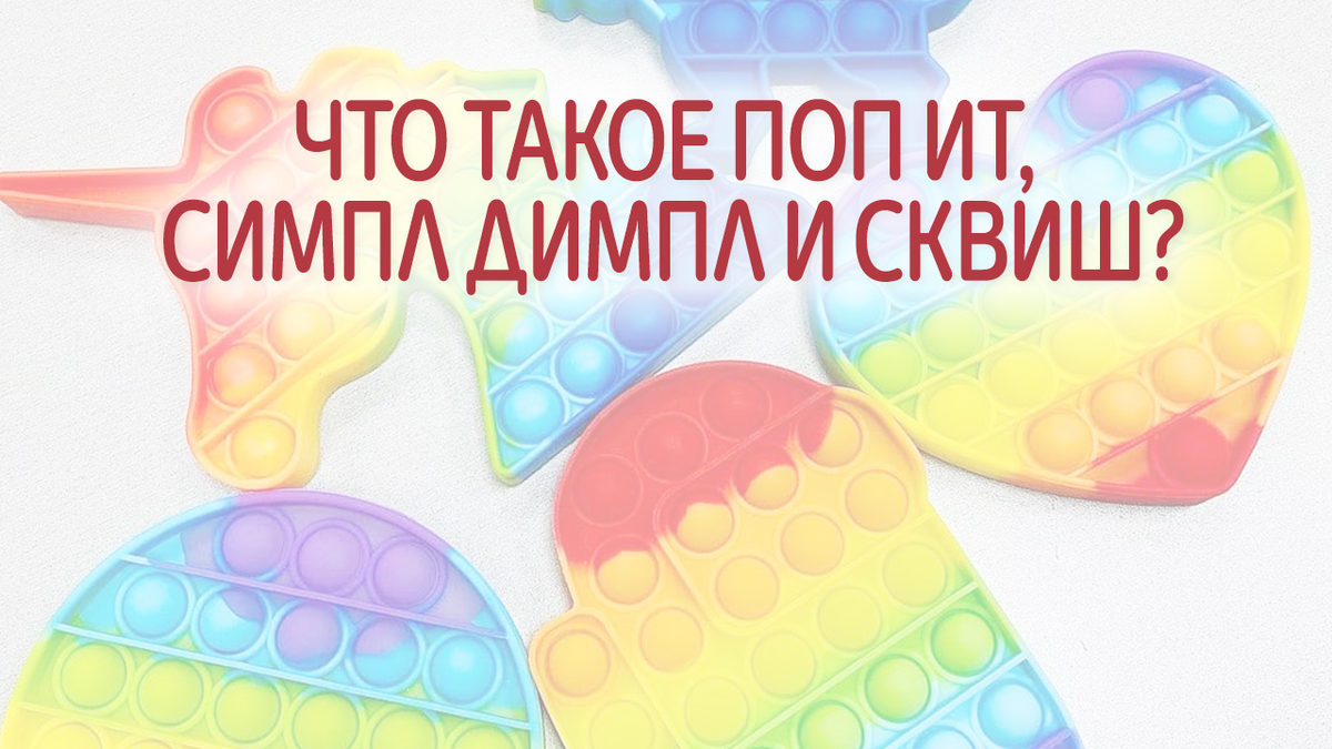 Где есть поп ит. Симпл Димпл поп ИТ сквиш. Сквиш Симпл дипл. Поп. Симпл Димпл поп ИТ сквиш картинки.