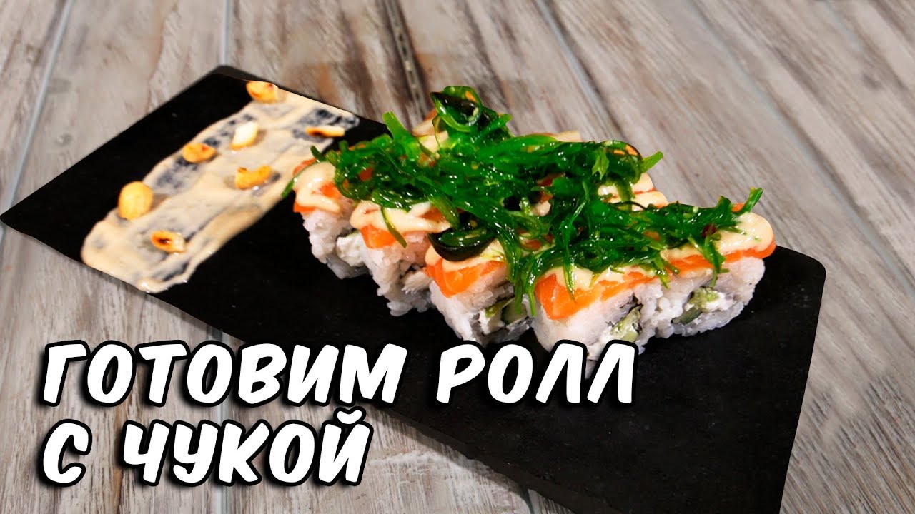 Футомаки с чукой и лососем