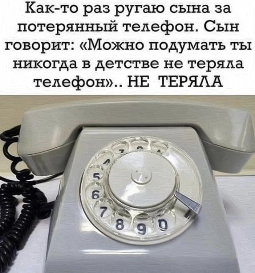 Как забыть про телефон. Смешные телефоны. Потерялся телефон. День телефонного аппарата.