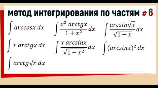 Вычислить интеграл методом интегрирования по частям