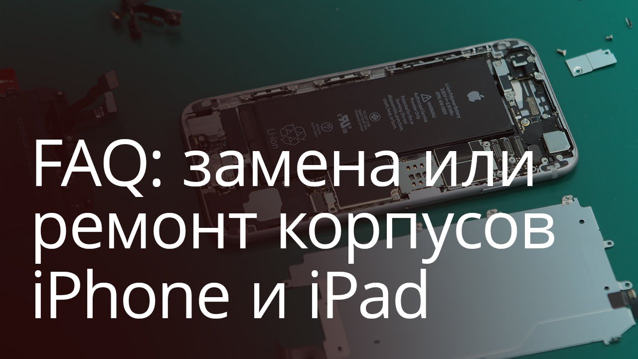 Faq: замена или ремонт корпусов iPhone и iPad