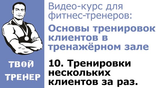 Видео-курс для фитнес-тренеров: 10. Тренировки нескольких клиентов за раз.