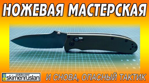 Ножевая Мастерская - и снова, опасный тактик