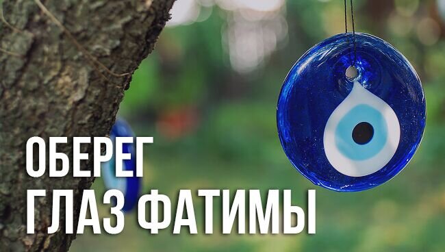 Оберег. Турецкий глазок. Глаз Фатимы.Назар