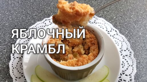 Рецепт как сделать яблочный крамбл из яблок в духовке со штрейзелем, десерт к чаю