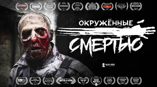 Окружённые смертью | Короткометражка | Озвучка DeeaFilm