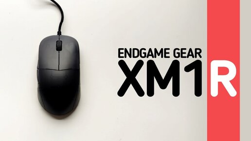 Обзор EndGame Gear XM1R. Лучшая проводная мышь?