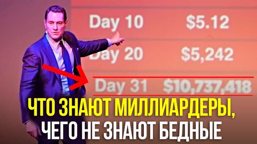 31 День “Отныне вы всегда будете при деньгах!” Что знают миллиардеры, и о чем не догадываются бедные