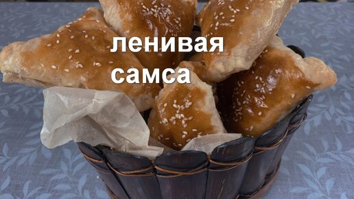 Узбекская слоеная самса