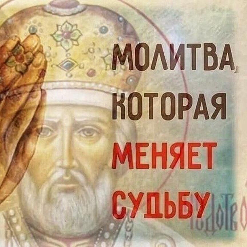 Слушать молитву николаю чудотворцу 40. Молитва Николаю Чудотворцу. Молитва Николаю Чудотворцу изменяющая судьбу. Молитва Николаю Чудотворцу изменяющая судьбу к лучшему. Сильная молитва Николаю Чудотворцу изменяющая судьбу за 40 дней.