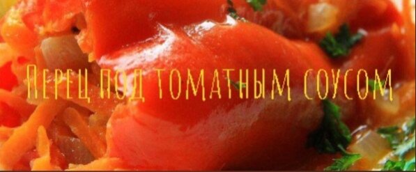 Перец под томатным соусом