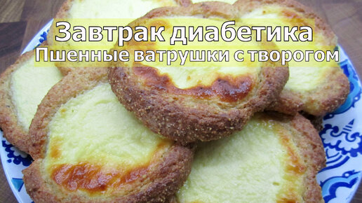 Запеканка без сахара, воздушная, почти тортик-чизкейк Перехитри Диабет Дзен