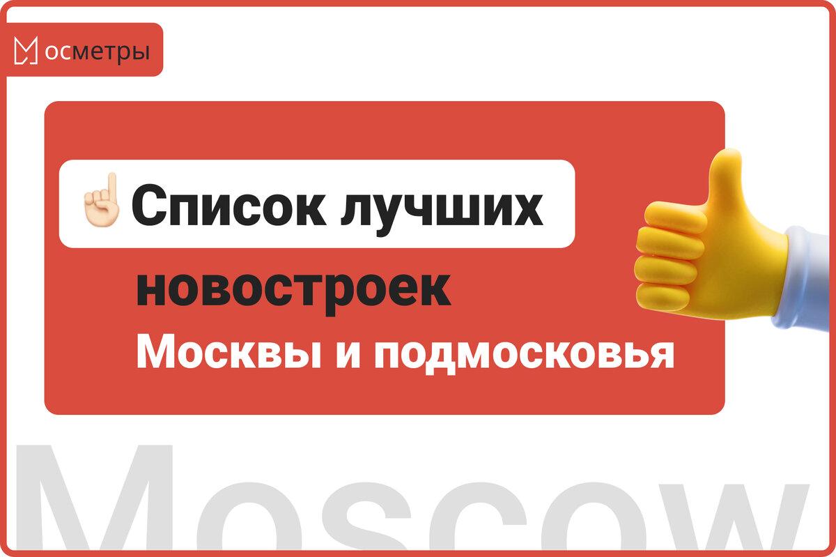 Список лучших новостроек Москвы и Подмосковья | Все о новостройках | Дзен