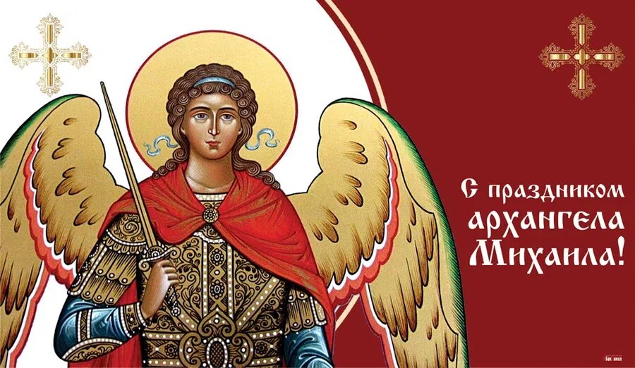 Михайлов день 2019: поздравления, открытки, молитвы