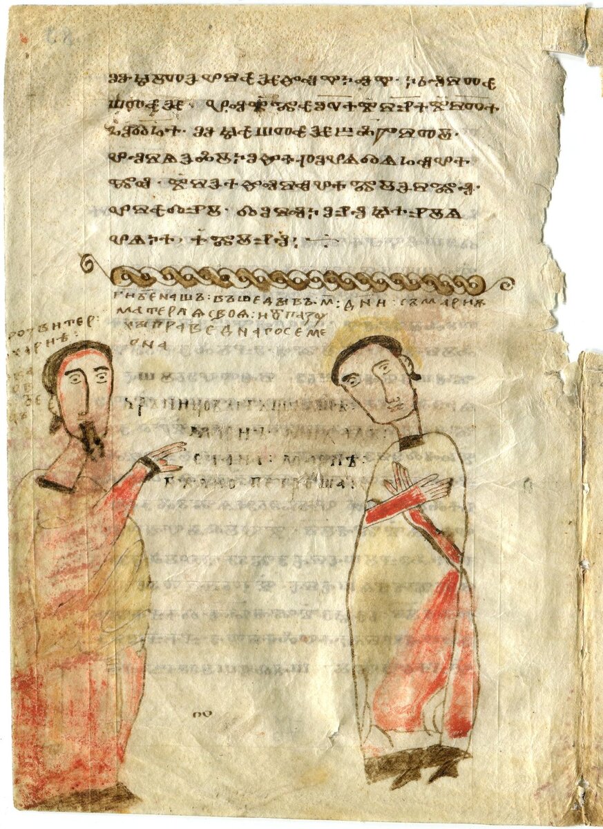 Зографское Евангелие. Изображение мужской фигуры с благословляющей рукой и женской фигуры с нимбом 