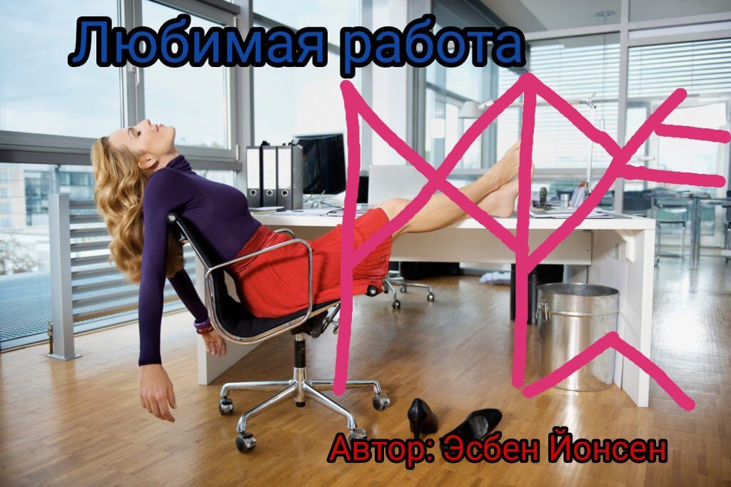 став полюби меня. став полюби меня. став полюби меня. любимая работа. став полюби меня.