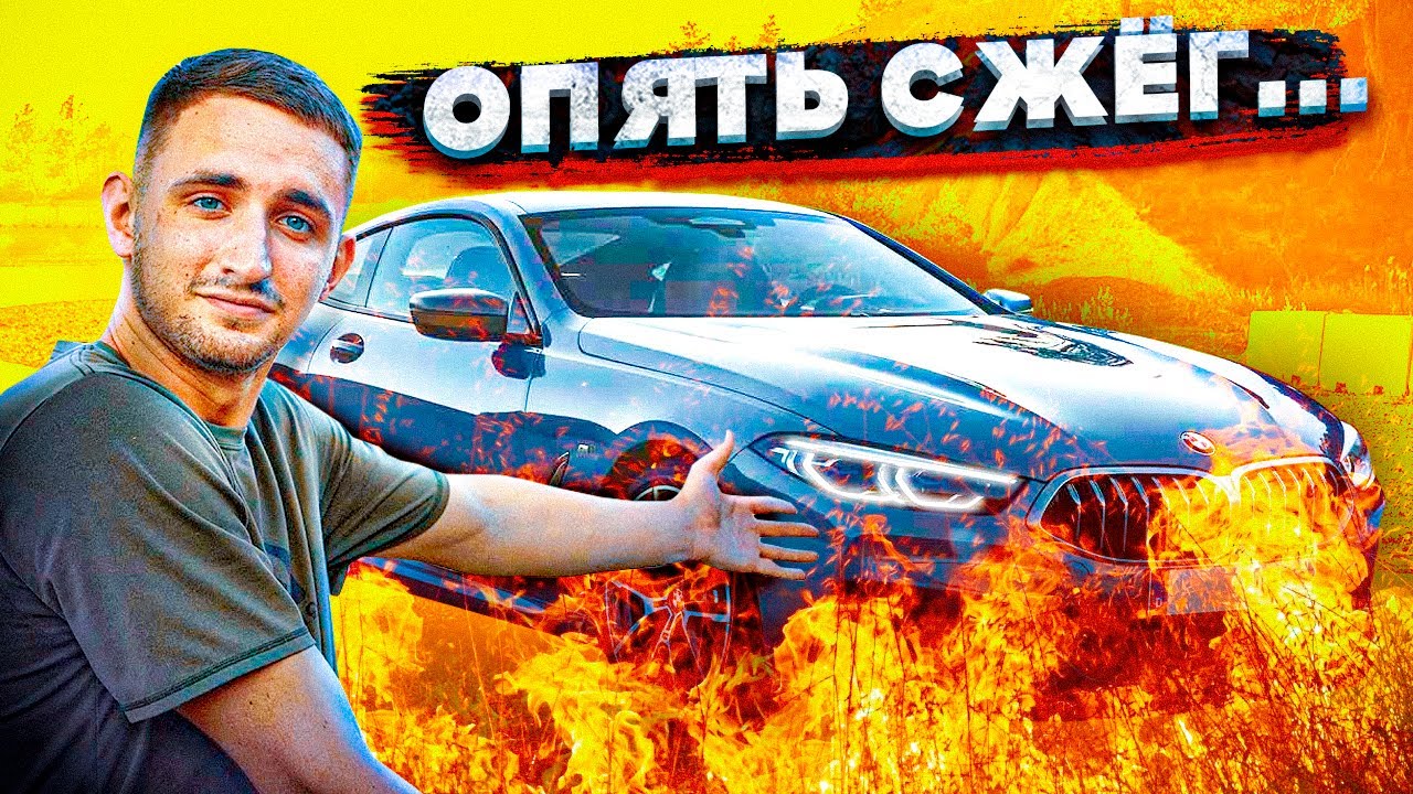 ЛИТВИН СЖЕГ НОВУЮ БМВ М8??!