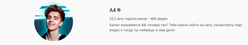А4 - популярный блогер