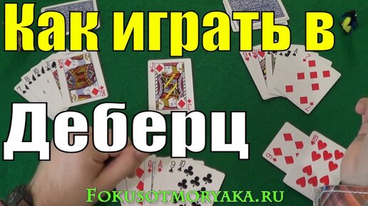 Как Играть в Деберц / Карточные Игры Деберц Правила