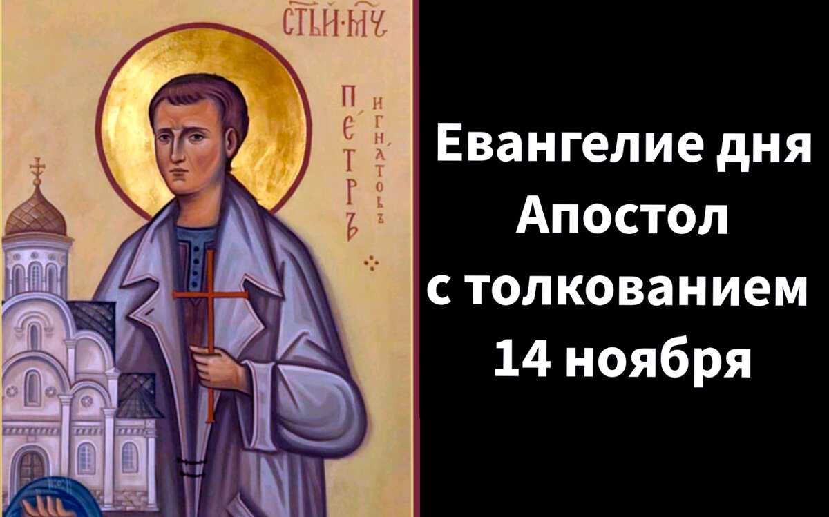 Апостол дня слушать на сегодня с толкованием