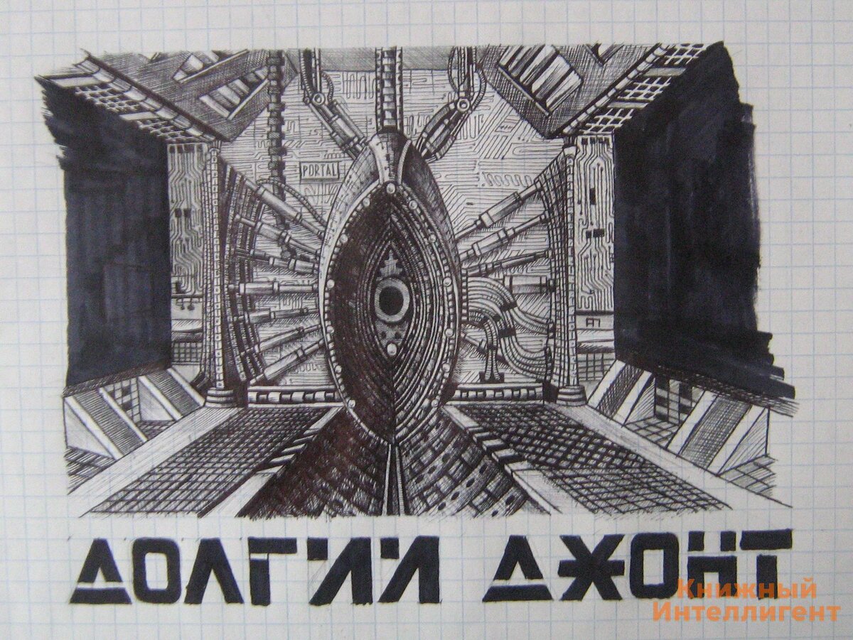 Любительская иллюстрация к рассказу "Долгий джонт"