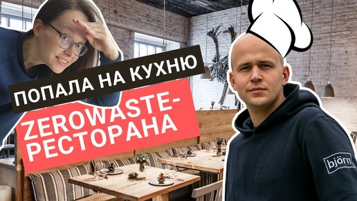 Ноль отходов в ресторане: как все устроено | Zero waste