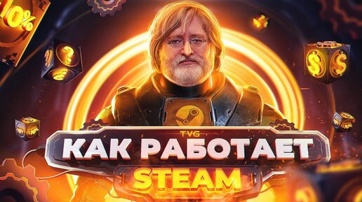 Как работает Steam