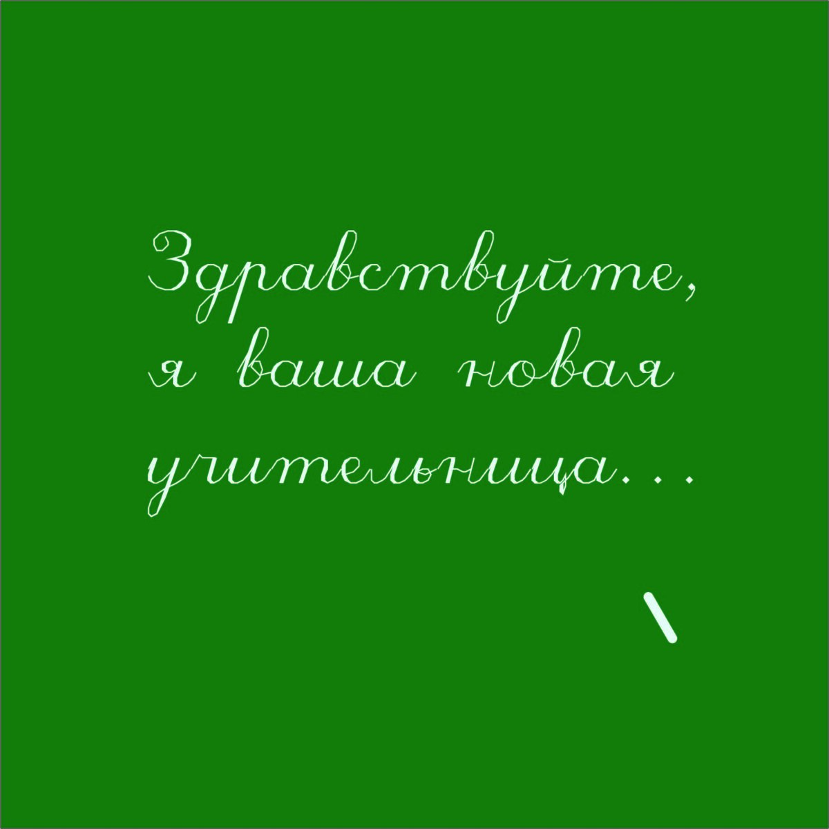 Первый раз пришёл работать в школу? Поздравляю и рекомендую | Учитель в  бизнесе | Дзен