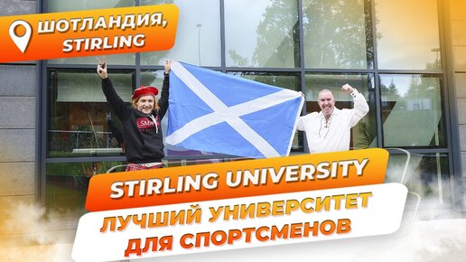 Лучший спортивный вуз Великобритании.INTO Stirling University. Университет в Шотландии