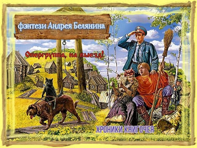 фэнтези Андрея Белянина