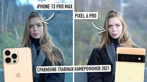 Великая битва! iPhone 13 Pro Max против Google Pixel 6 Pro. Сравнение главных камерофонов 2021...