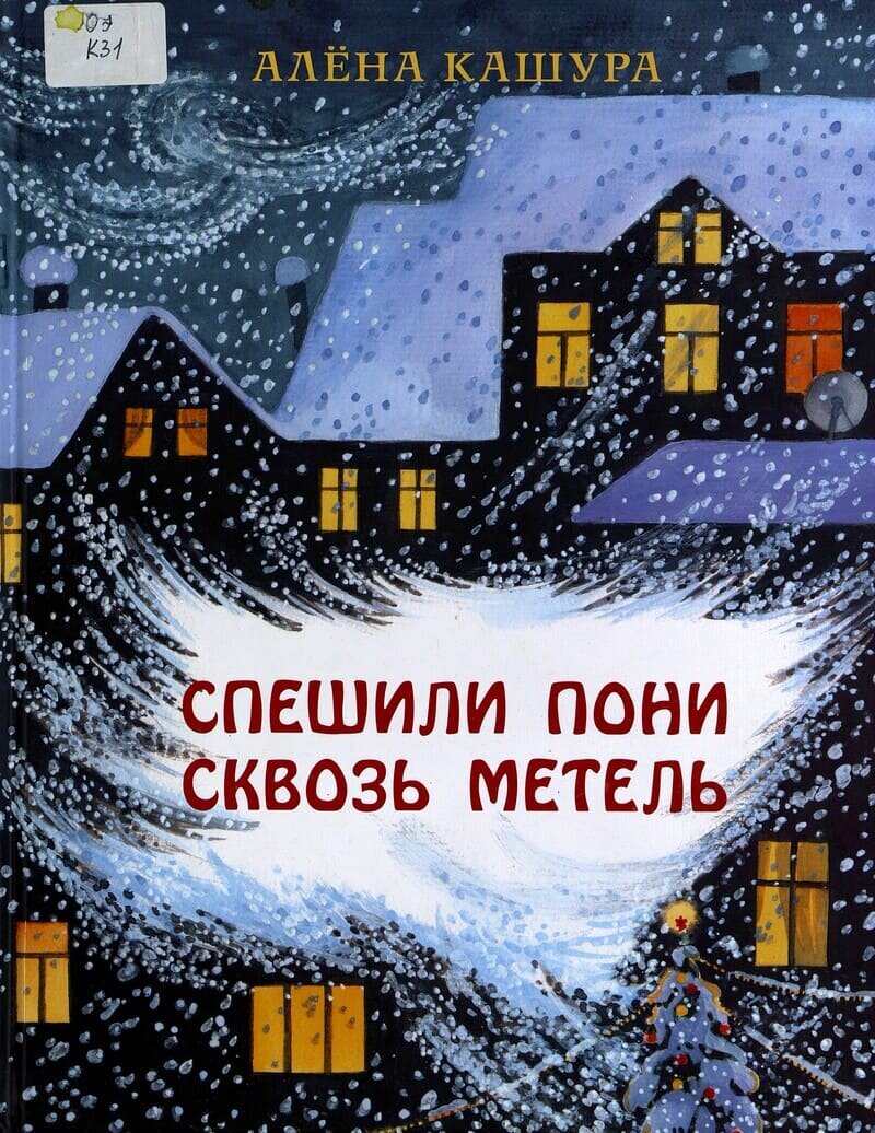 Алёна Кашура. Спешили пони сквозь метель