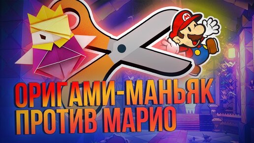 Обзор Paper Mario для Nintendo Switch: Проклятье короля оригами