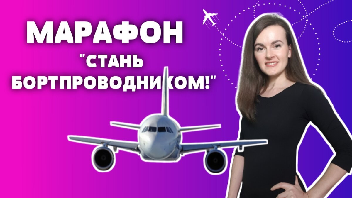 Ольга Решетникова: эксперт по подготовке бортпроводников к собеседованию, преподаватель английского языка для бортпроводников